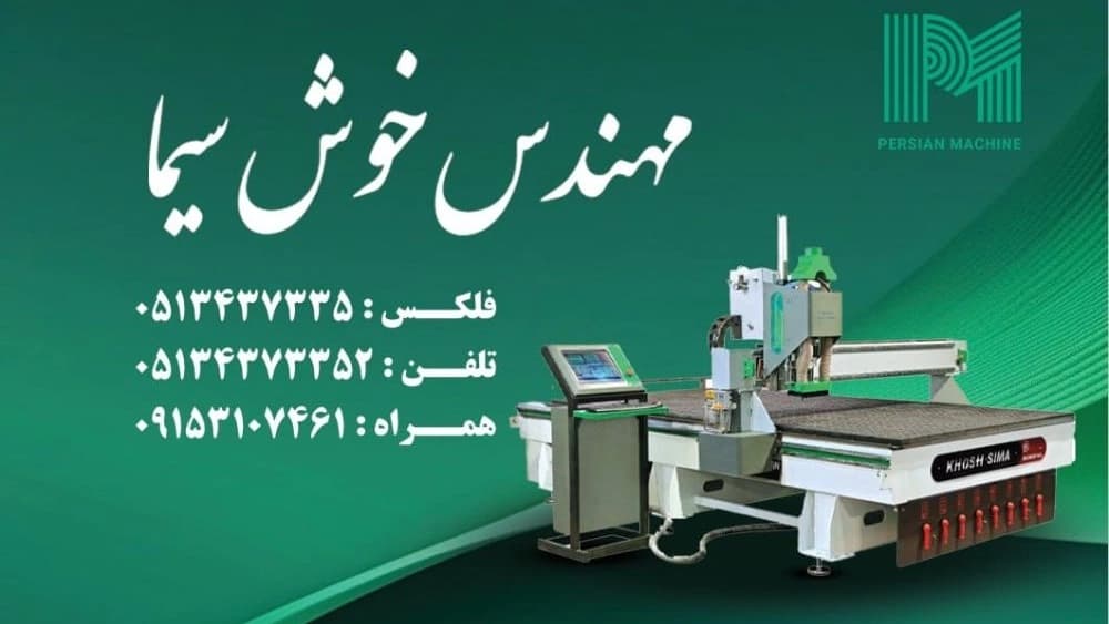 پرشین ماشین، تولید کننده انواع ماشین آلات صنایع چوب و مبلمان در مشهد